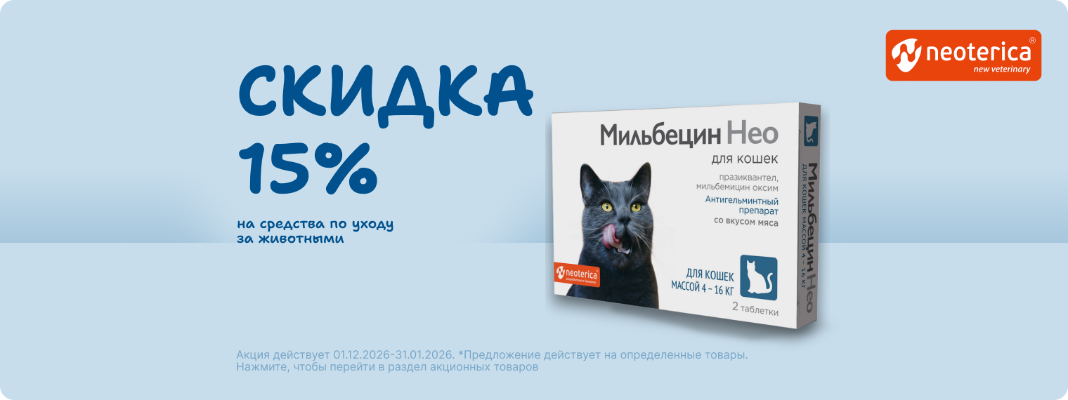 Скидка 15% на средства по уходу за животными!